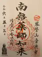 音楽寺の御朱印