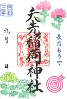 矢先稲荷神社の御朱印