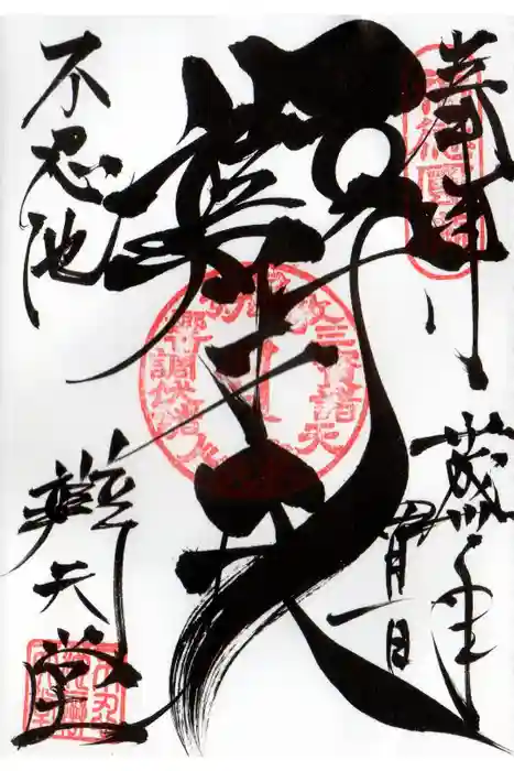 寛永寺不忍池弁天堂の御朱印