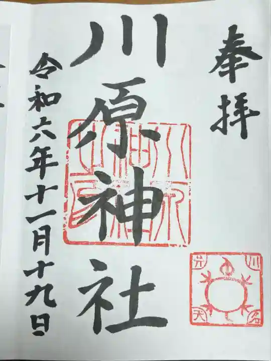 川原神社(愛知県)