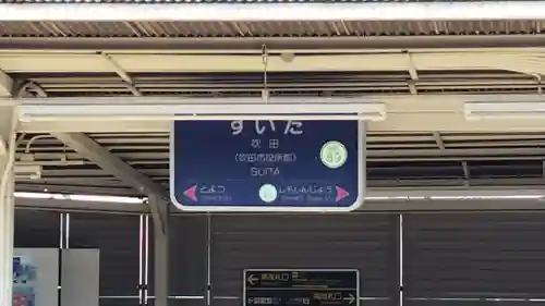 泉殿宮(大阪府)