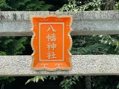 八幡神社(石打)(奈良県)