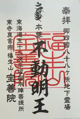 宝善院の御朱印