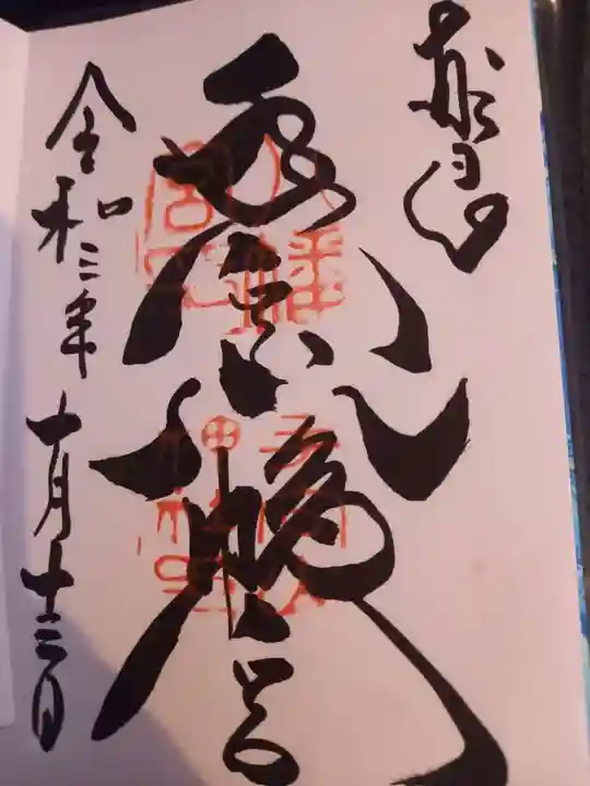 手向山八幡宮の御朱印