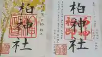 柏神社の御朱印