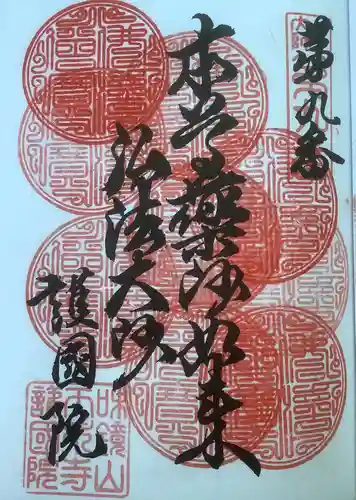 味鏡山 護國院の御朱印