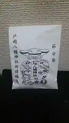 戸越八幡神社(東京都)