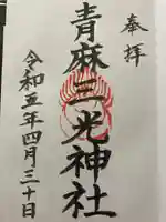 諸山積神社の御朱印