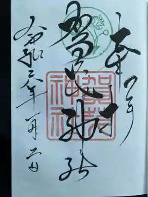 念願の賀茂神社の御朱印です。