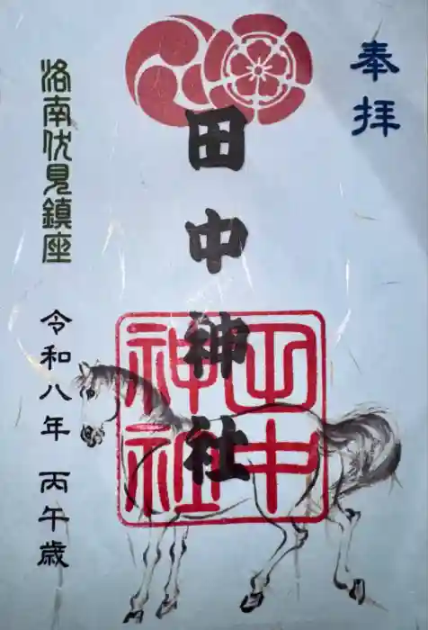 田中神社の御朱印