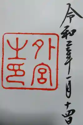 伊勢神宮外宮（豊受大神宮）の御朱印です！