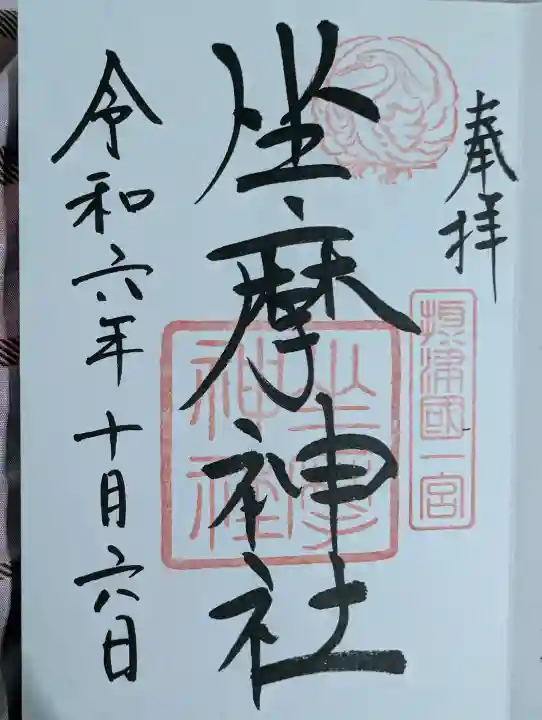 坐摩神社の御朱印