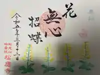 松應寺の御朱印