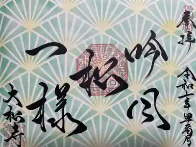 大松禅寺(京都府)