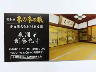 一條殿 新善光寺(京都府)