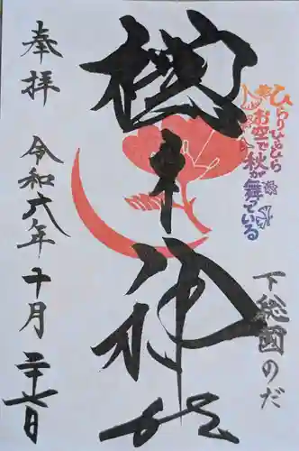 櫻木神社(千葉県)