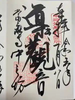 本尊　導き観音のご朱印🙏
直書きでいただきました😌