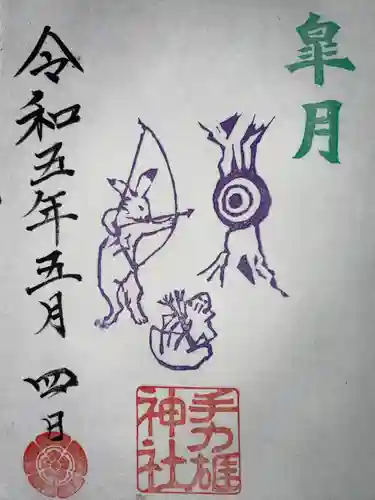 手力雄神社の御朱印