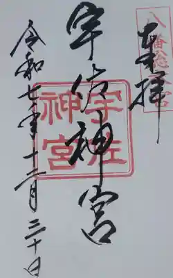 宇佐神宮(大分県)