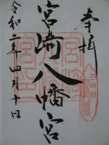 宮崎八幡宮の御朱印