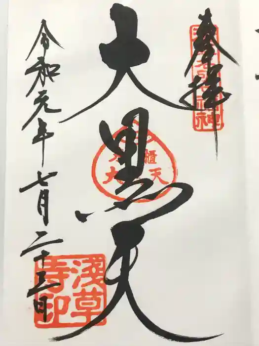 浅草寺の御朱印