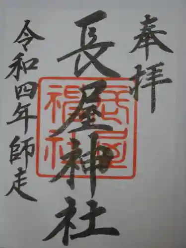 長屋神社の御朱印