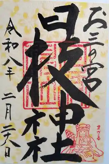 お三の宮日枝神社の御朱印 2026年01月