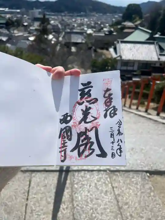 西国寺の御朱印