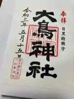 大鳥神社の御朱印