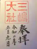 三嶋大社の御朱印