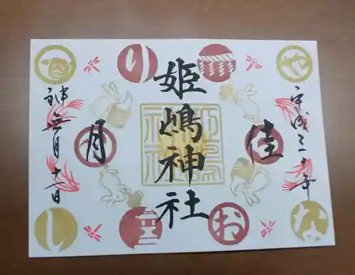 姫嶋神社の御朱印