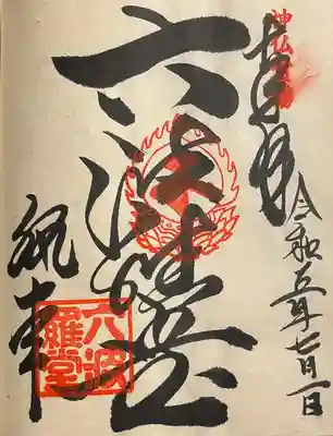 六波羅蜜寺(京都府)