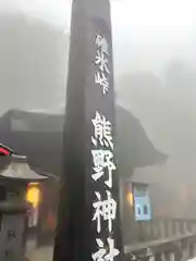 碓氷峠熊野神社(群馬県)