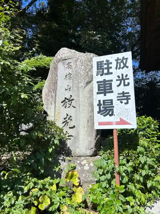 放光寺(山梨県)