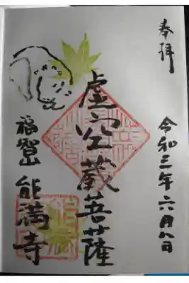 能満寺の御朱印