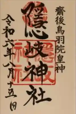 隠岐神社の御朱印