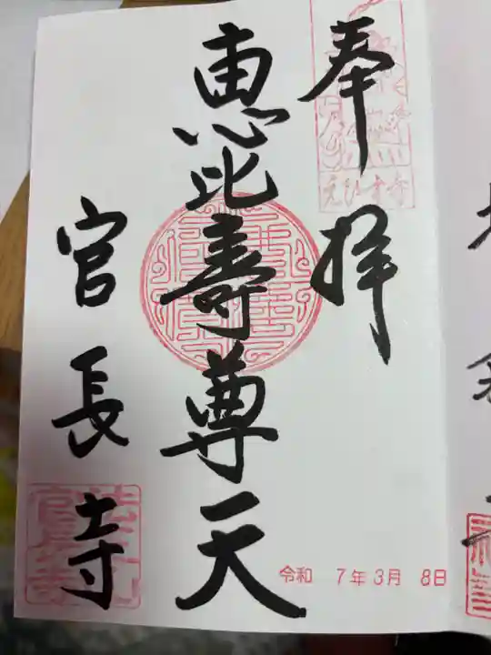 官長寺の御朱印