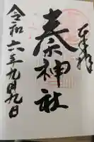 秦神社の御朱印