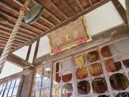 天台宗　長窪山　正覚寺の本殿・本堂