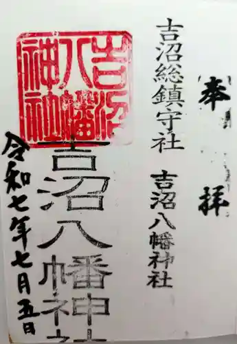 吉沼八幡神社(茨城県)