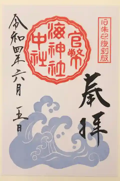 海神社で発見された、19世紀の御朱印の復刻版です。