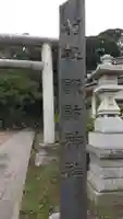 諏訪神社(茨城県)