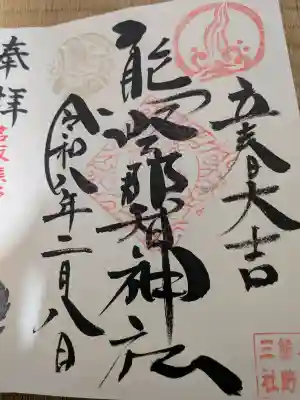 熊野那智神社の御朱印