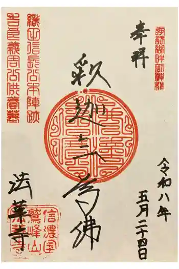 法華寺の御朱印 2026年05月