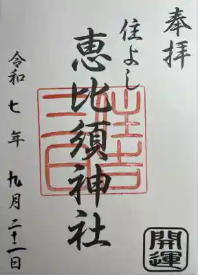 三日恵比須神社 (住吉神社境内社)(福岡県)