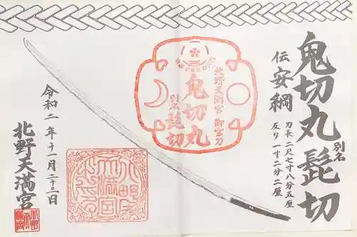北野天満宮の御朱印