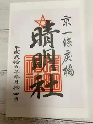 晴明神社にて✳︎ホワイトデーでした（＾ω＾）