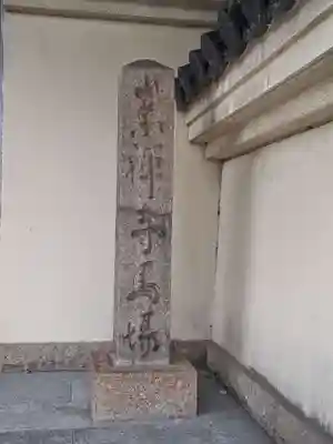 崇禅寺(大阪府)