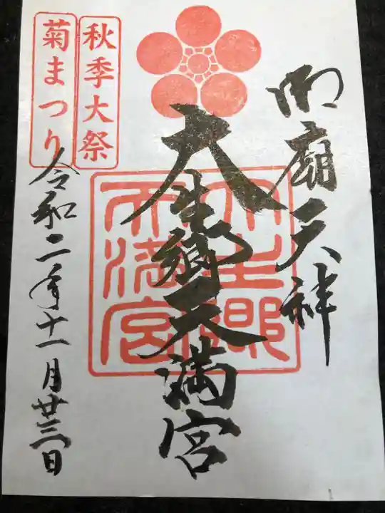 大生郷天満宮の御朱印