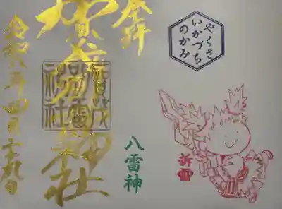 賀茂別雷神社の御朱印